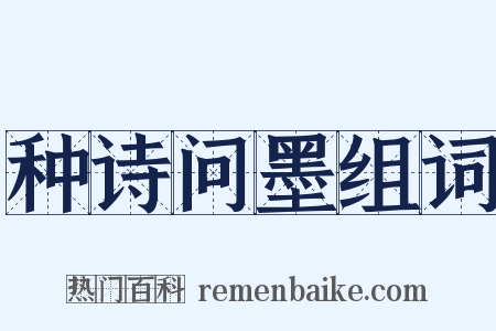 种诗问墨组词是什么意思的图片